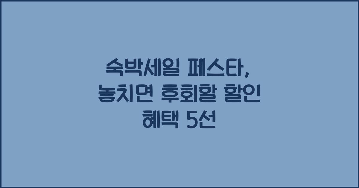 숙박세일 페스타