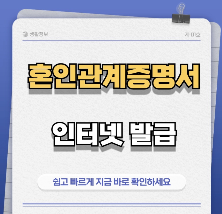 혼인관계증명서