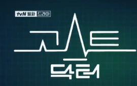 tvN 고스트 닥터