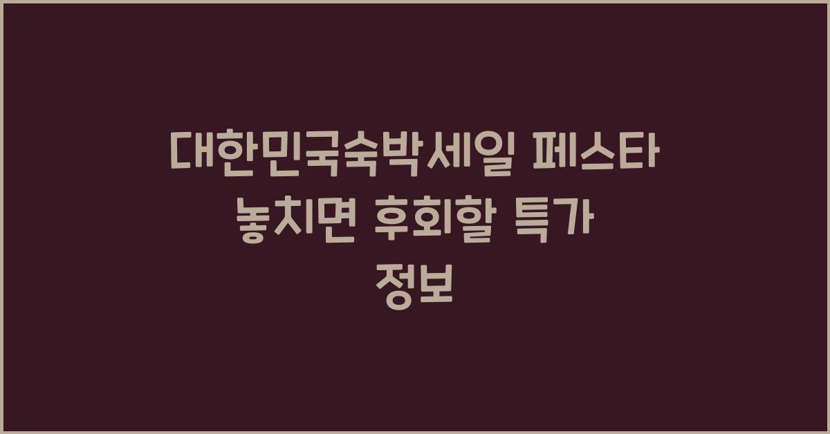 대한민국숙박세일 페스타