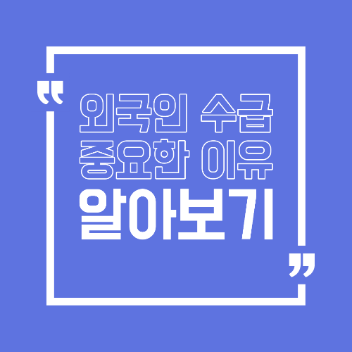 외국인 수급은 왜 중요할까 주식 시장에서 자금 흐름을 읽는 기준