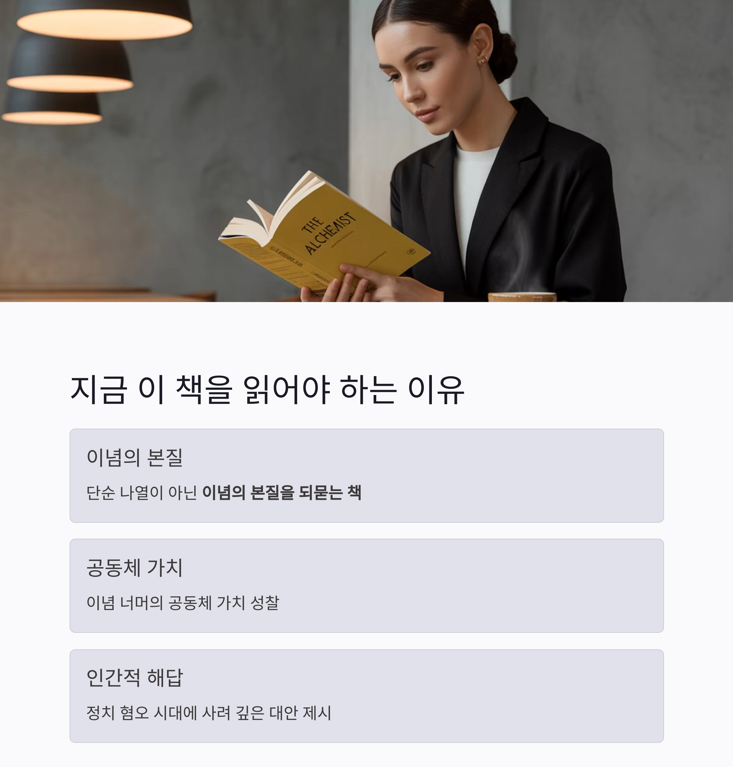 진보와 보수의 경계를 묻다 : 『이로운 보수 의로운 진보』깊이 있는 해석과 리뷰