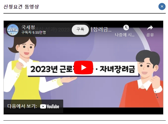 근로자녀장려금 신청요건 동영상