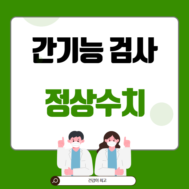 간기능 검사 정상수치