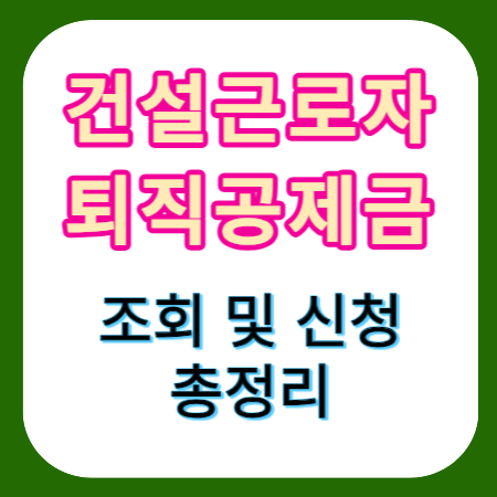 건설근로자-퇴직공제금