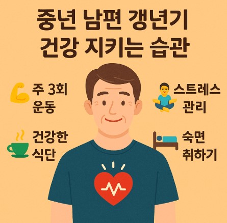 중년의 남편 갱년기 건강 지키는 습관 알아보기 사진