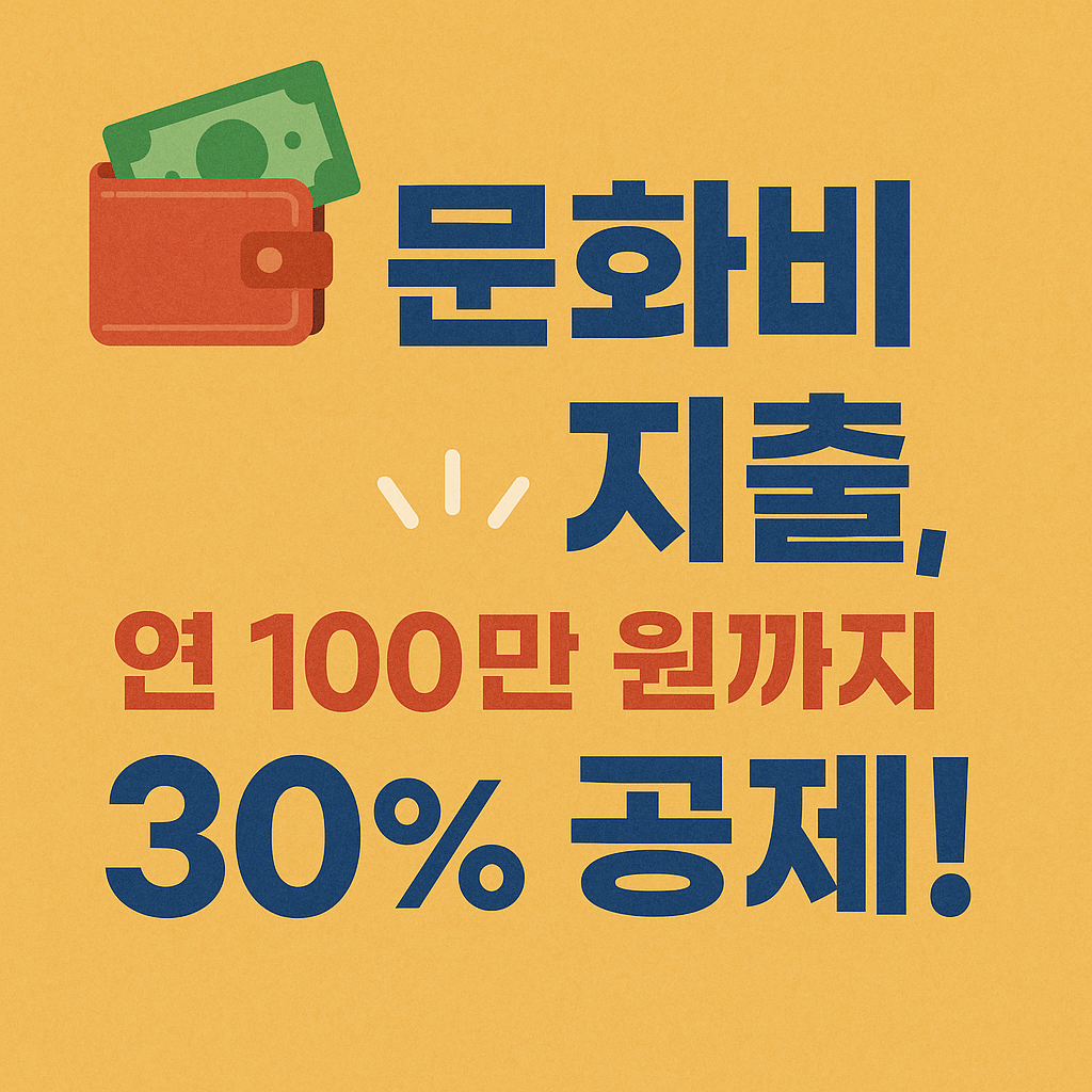 연 100만 원까지 공제받는 2025년 문화비 소득공제 가이드