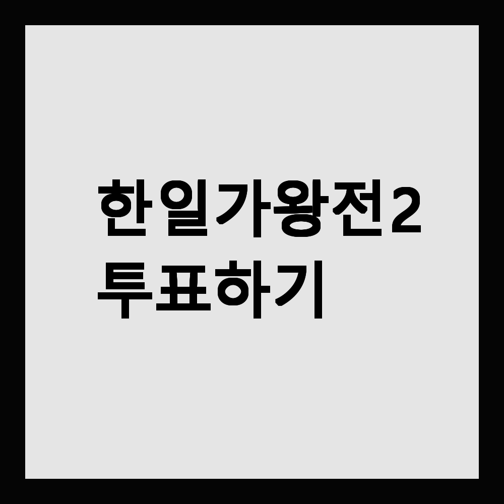 한일가왕전2 투표하기