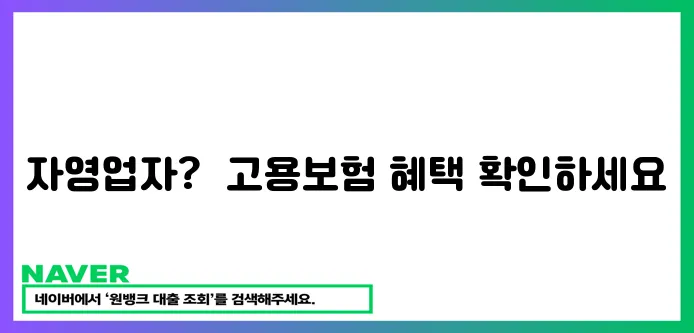 자영업자 고용보험 가입 안내드립니다!