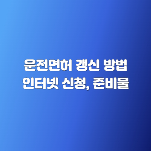 운전면허 갱신