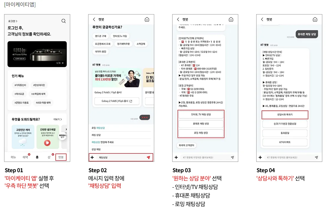 KT 고객센터 마이케이티 앱을 통한 상담 연결 가이드