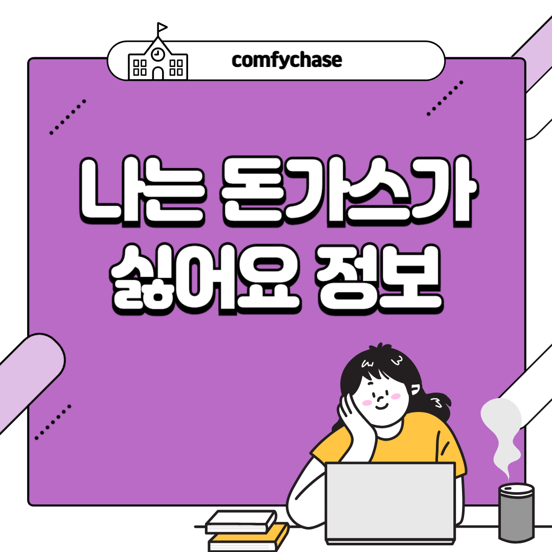 나는 돈가스가 싫어요 정보 재방송 ott 줄거리 2