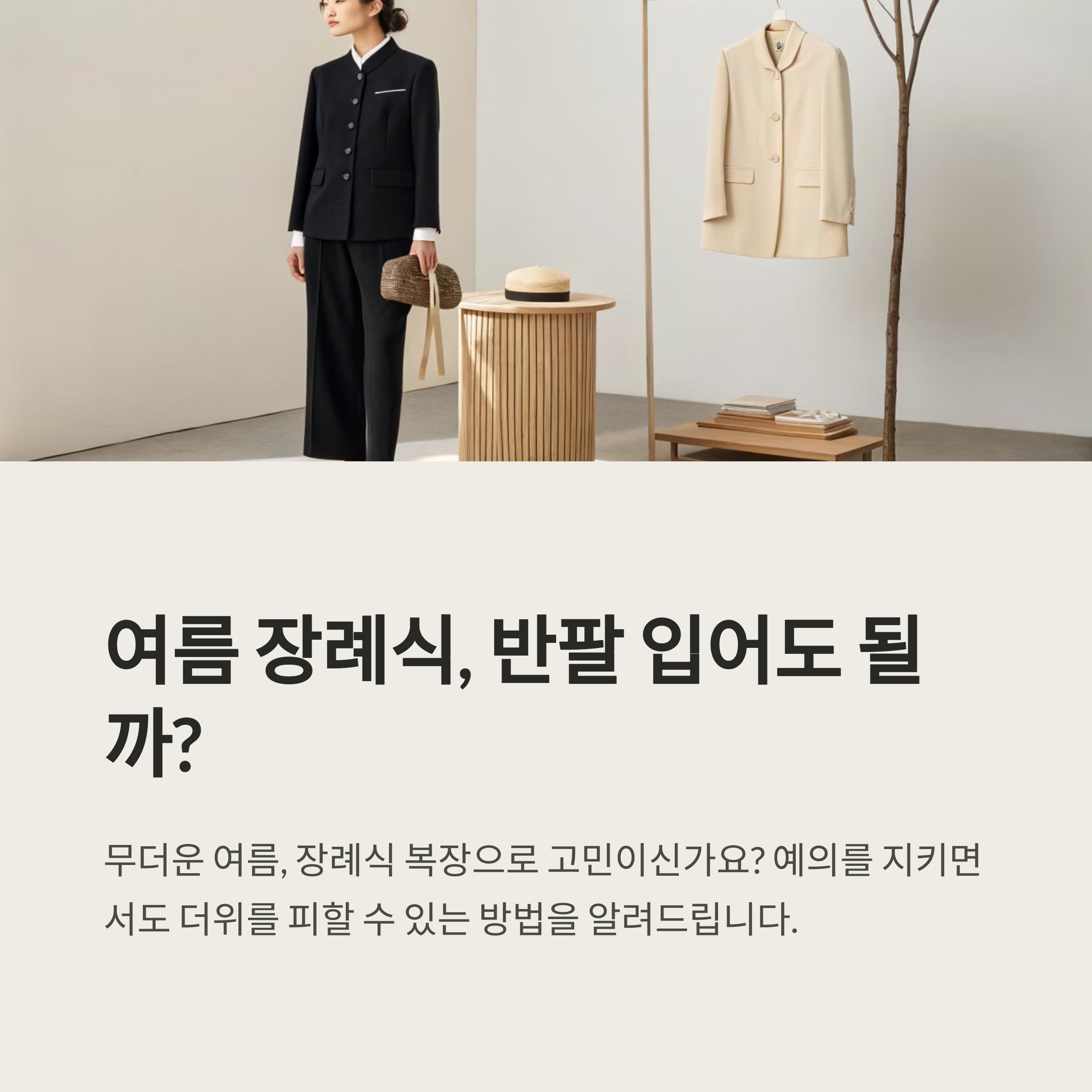 여름 장례식 복장 반팔 허용될까