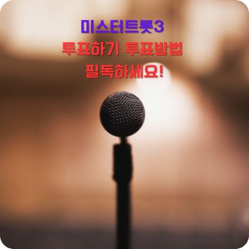미스터트롯3 투표방법 투표하기