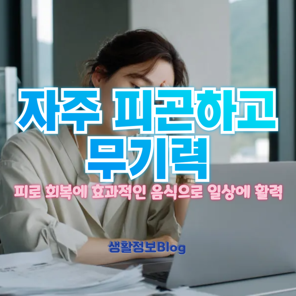 자주 피곤하고 무기력