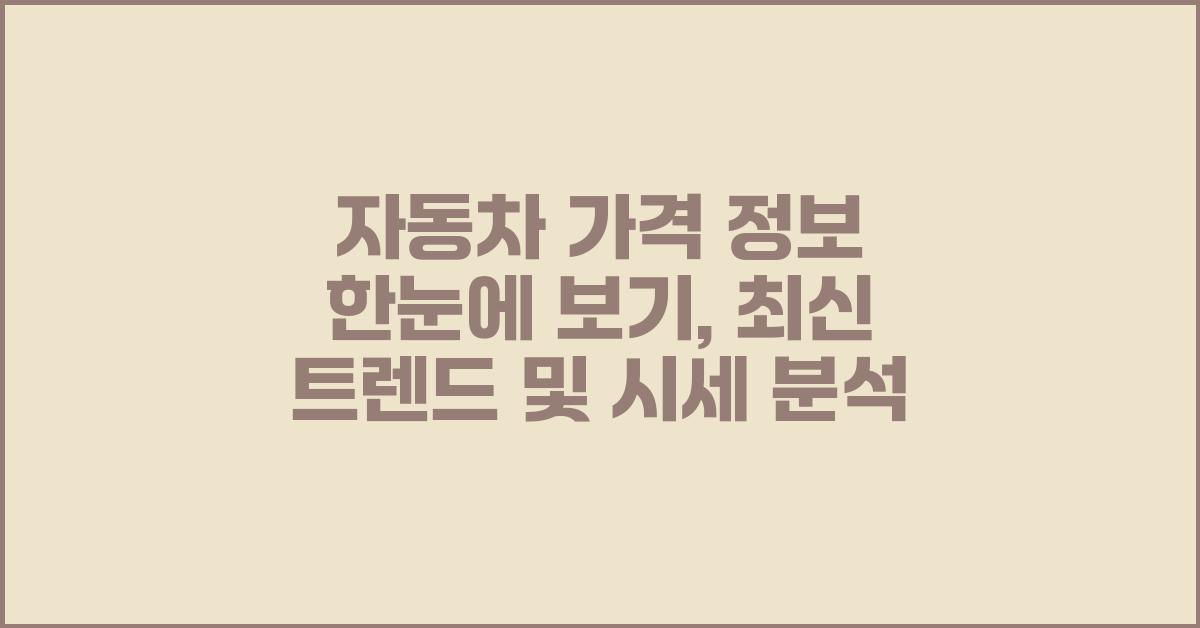 자동차 가격 정보 한눈에 보기