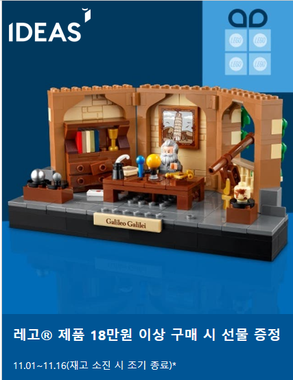2023년 11월 레고 플모 프로모션 갈릴레오 갈릴레이에 대한 헌사 40595