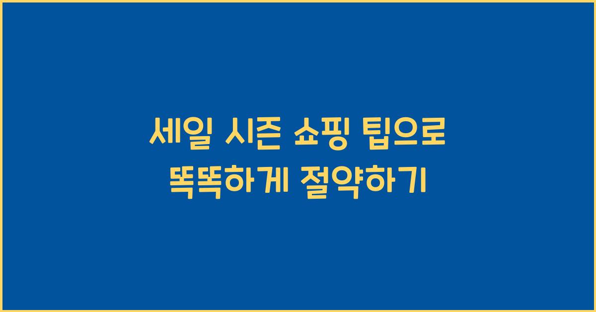세일 시즌 쇼핑 팁