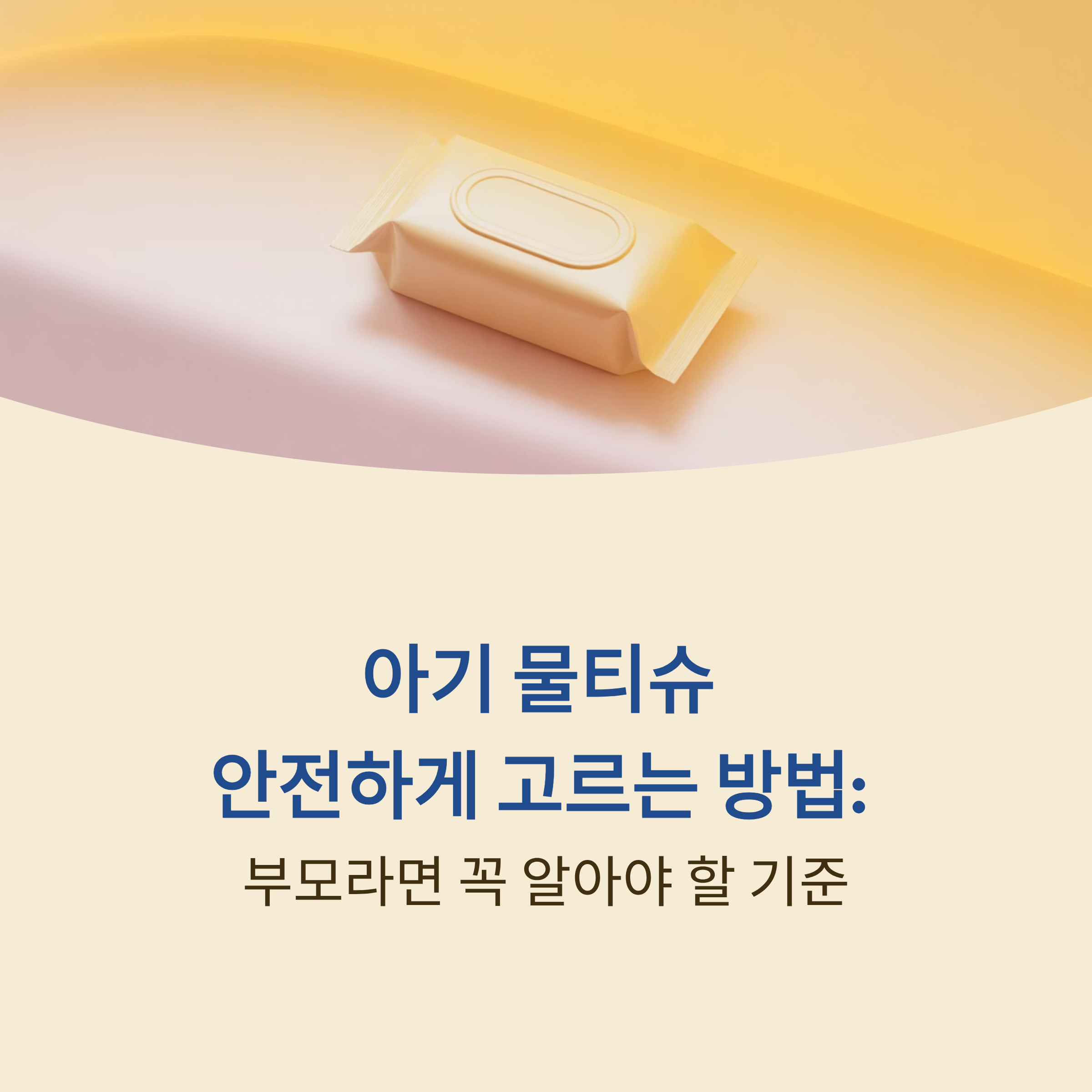 부모라면 꼭 알아야 할 기준