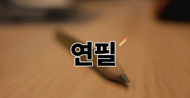 연필