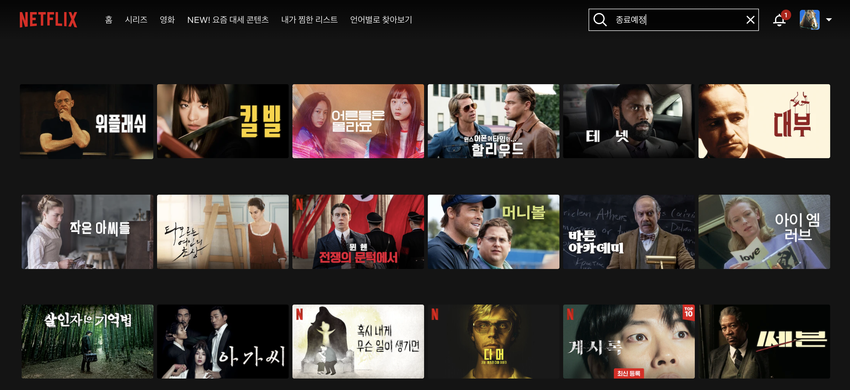 넷플릭스 종료 예정작 확인 방법