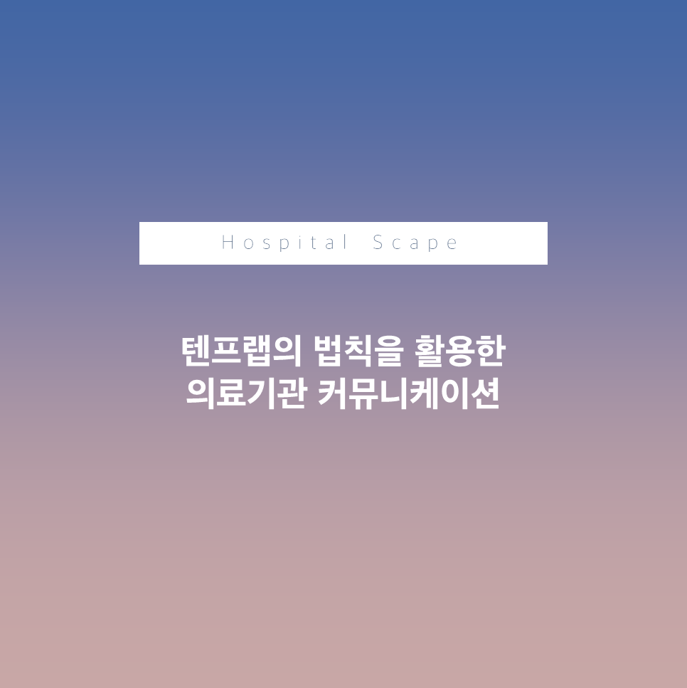 텐프랩의 법칙 - 의료기관 의사소통