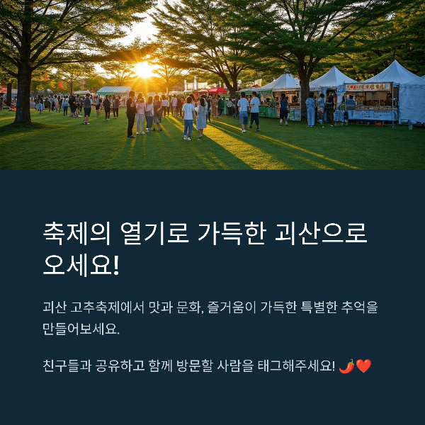축제의 열기로 가득한 괴산으로 오세요!