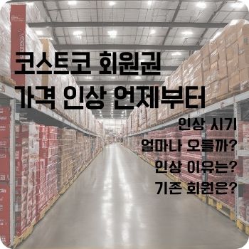 코스트코 회원권 가격 인상 언제부터