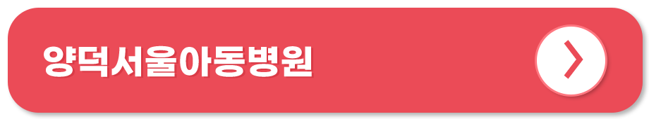 양덕서울아동병원 홈페이지