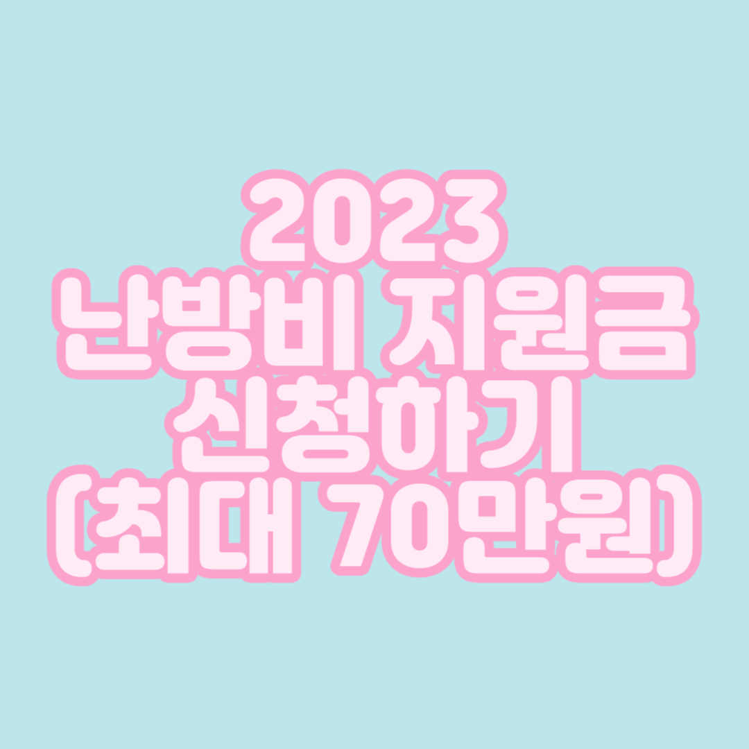 난방비 지원금 신청