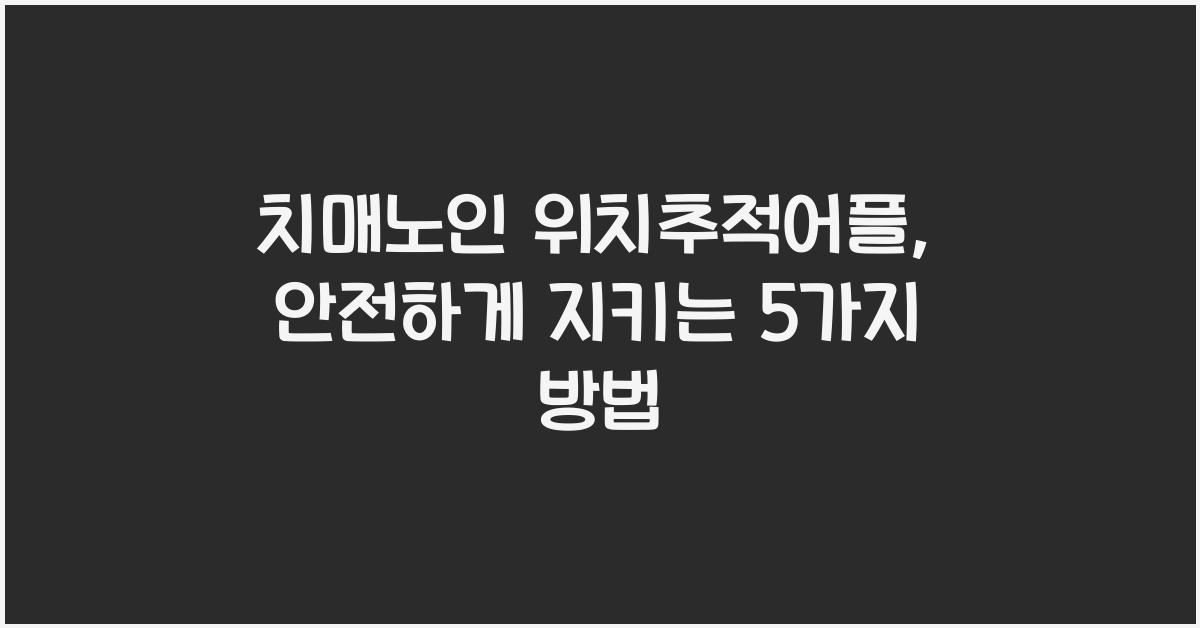 치매노인 위치추적어플