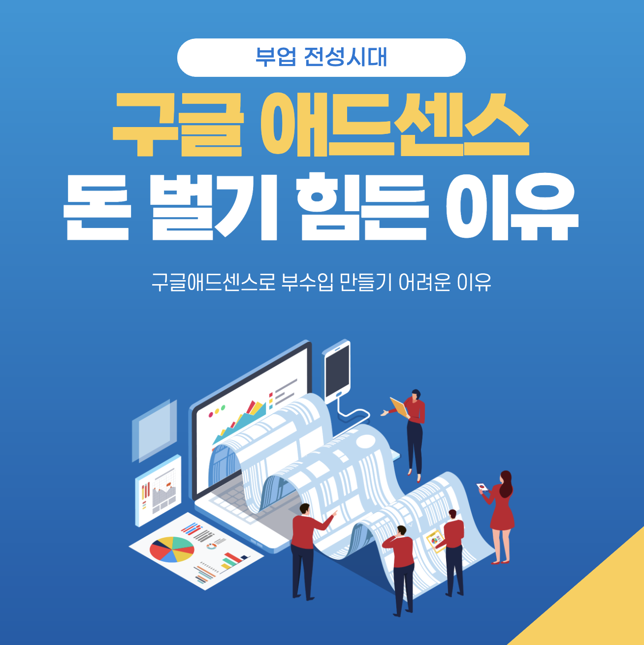 구글 애드센스 부수입 힘든 이유