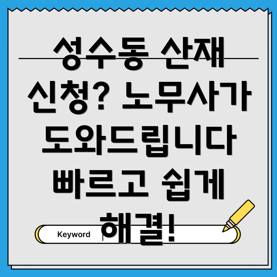 성수동 산재 신청