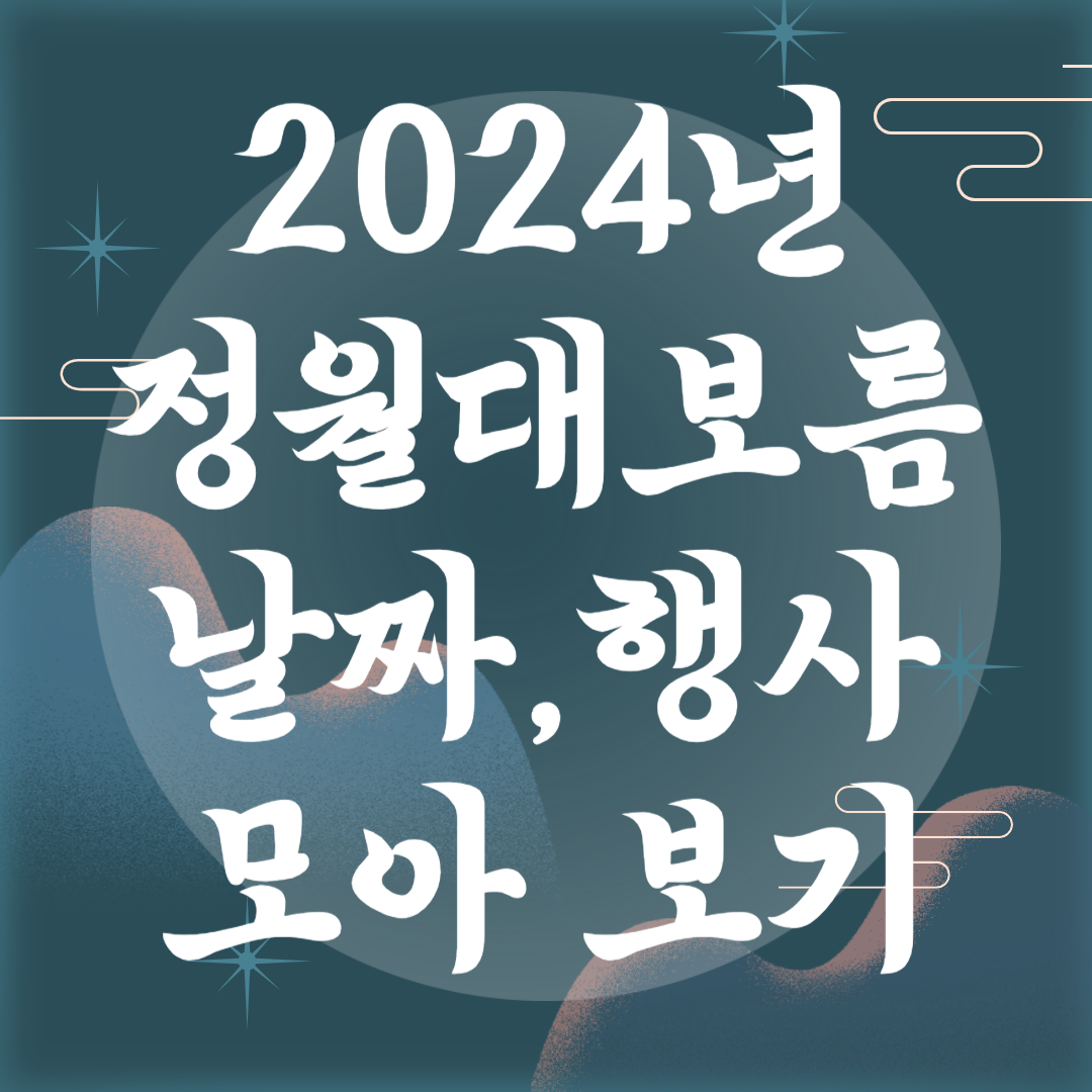 2024년 정월대보름 행사,날짜 알아보기