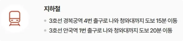 청와대 관람 가는길