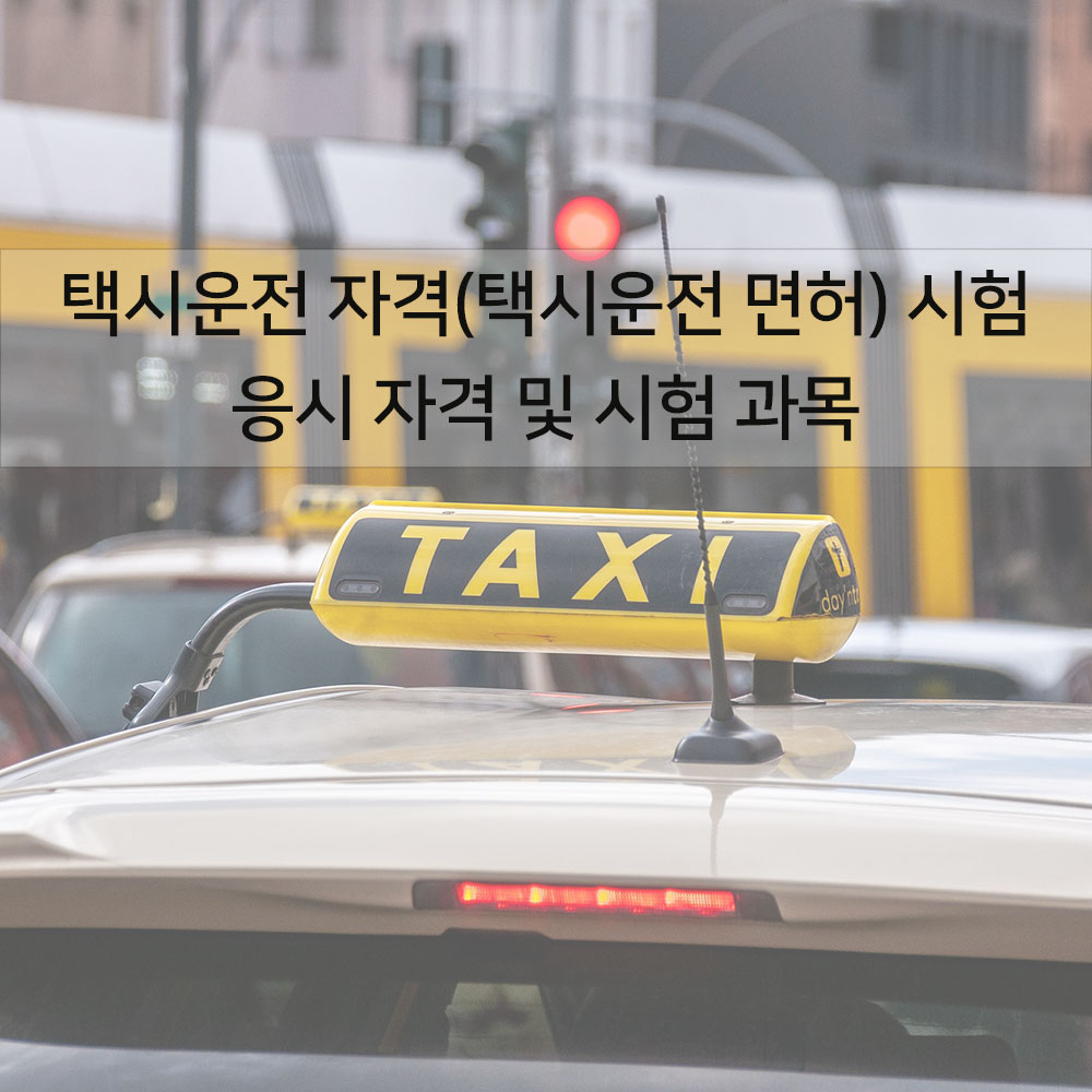 택시운전 자격(택시운전 면허)시험 응시 자격 및 시험 과목