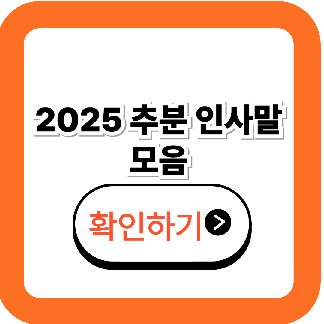 2025 추분 인사말 모음