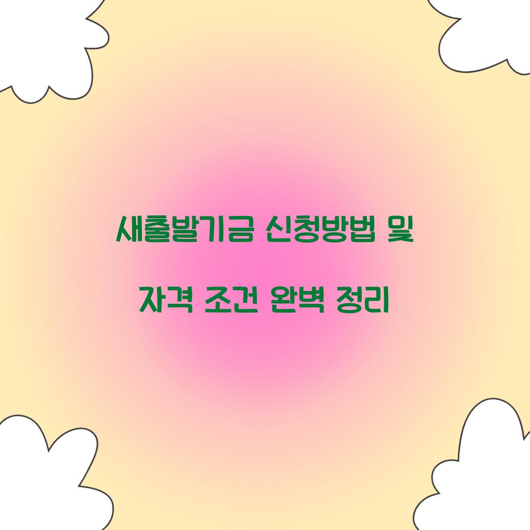 새출발기금 신청방법