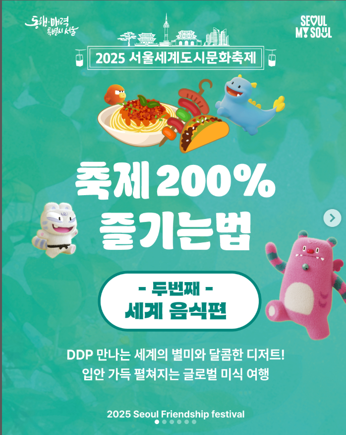 2025 서울세계도시문화축제