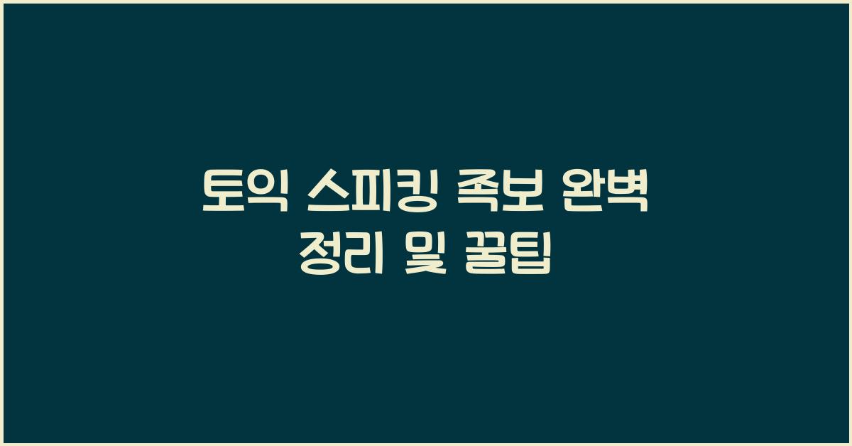 토익 스피킹 족보