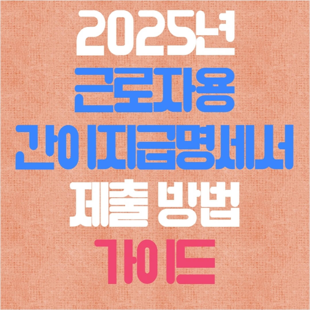 2025년 근로자용 간이지급명세서 제출 방법 가이드
