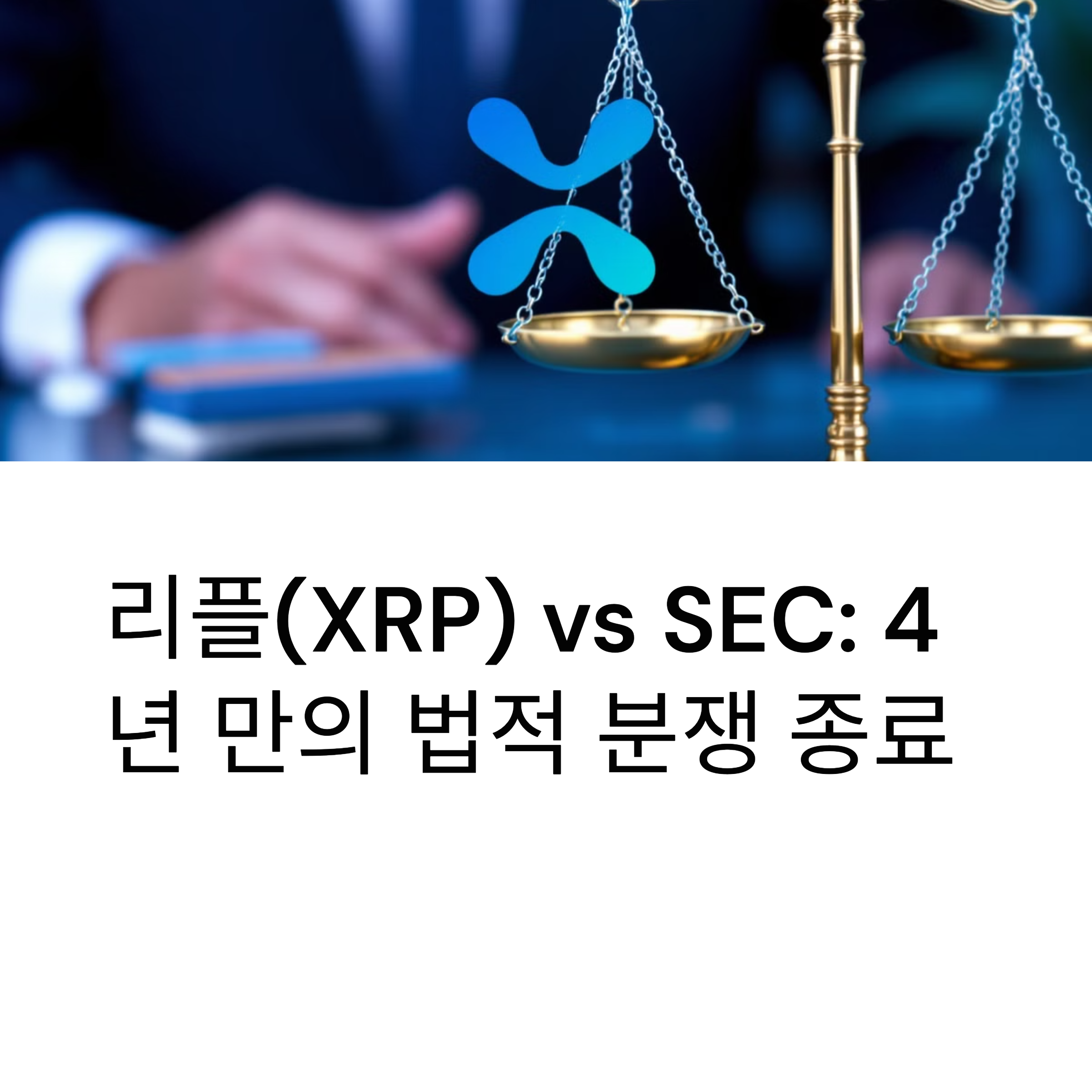 리플(XRP) vs SEC: 4년 만의 법적 분쟁 종료, 가상자산 시장의 승리?