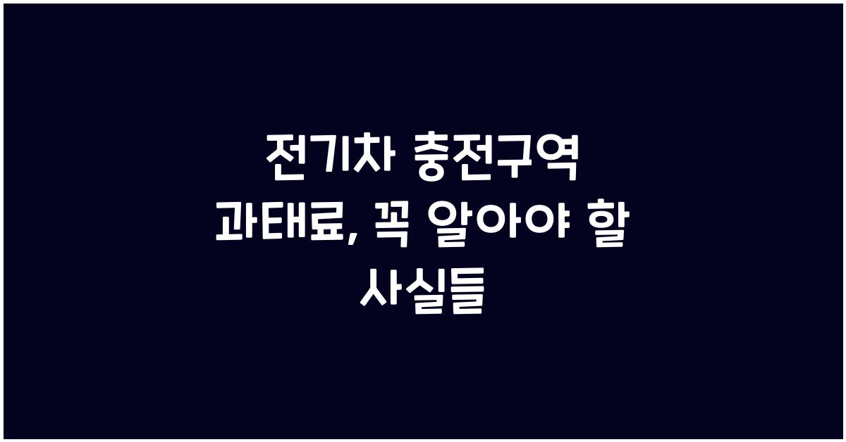 전기차 충전구역 과태료