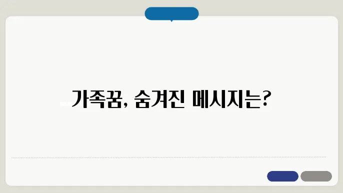 가족이 나오는 꿈해몽