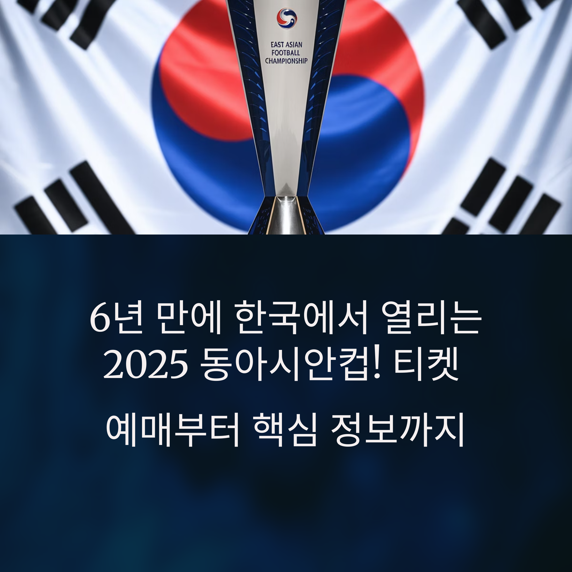 2025 EAFF E-1 풋볼 챔피언십