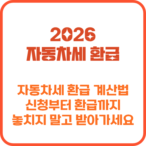 자동차세 환급 얼마 돌려받나