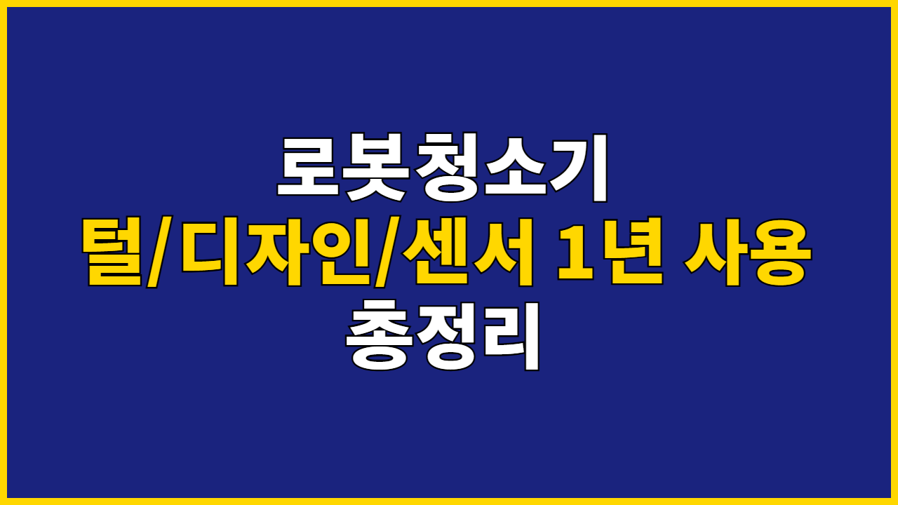 로봇청소기: 털/디자인/센서, 1년 사용 총정리