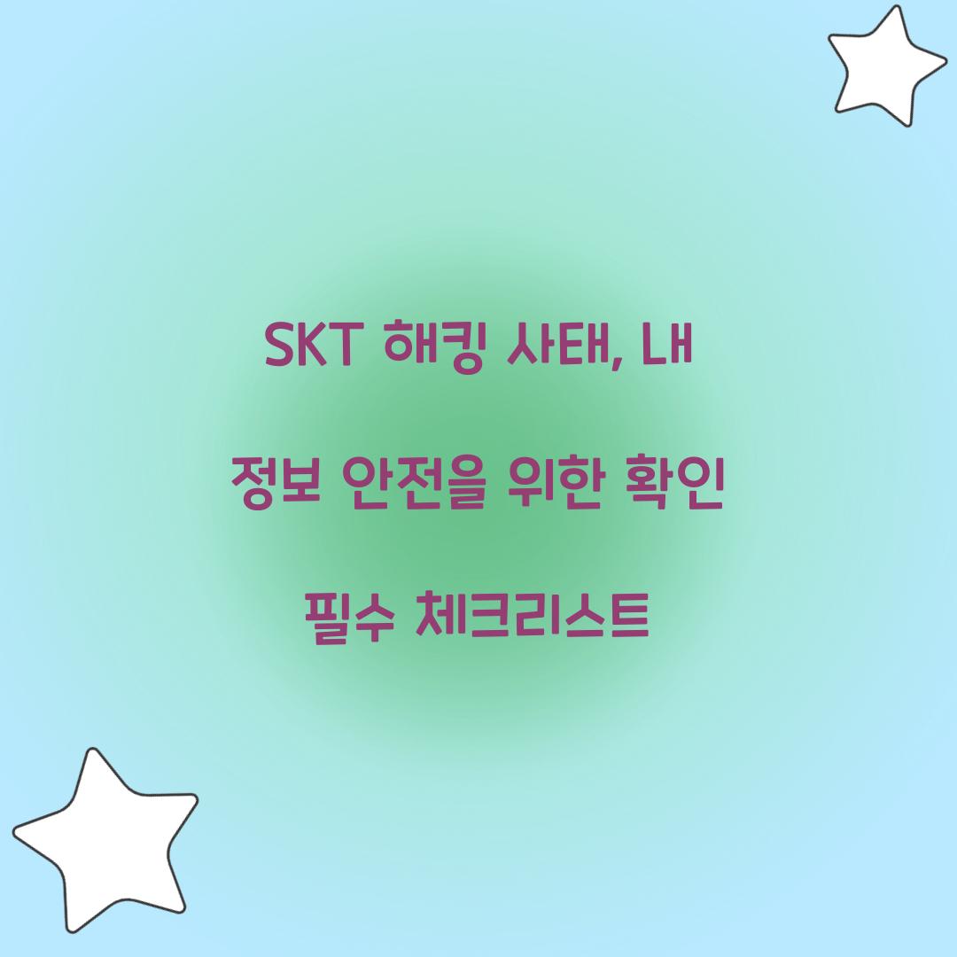 SKT 해킹 사태