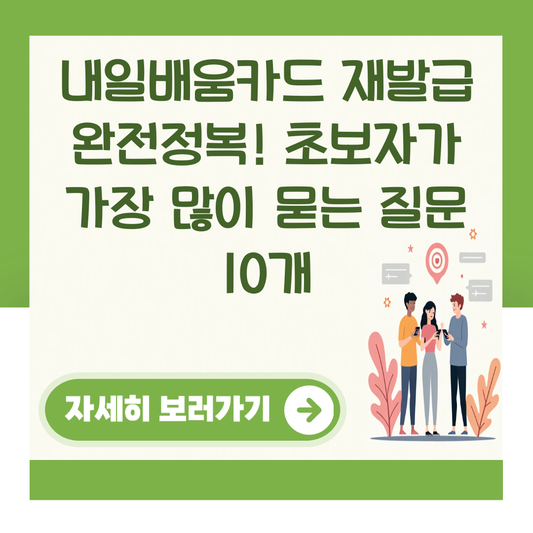 내일배움카드 재발급 완전정복! 초보자가 가장 많이 묻는 질문 10개 대표 이미지