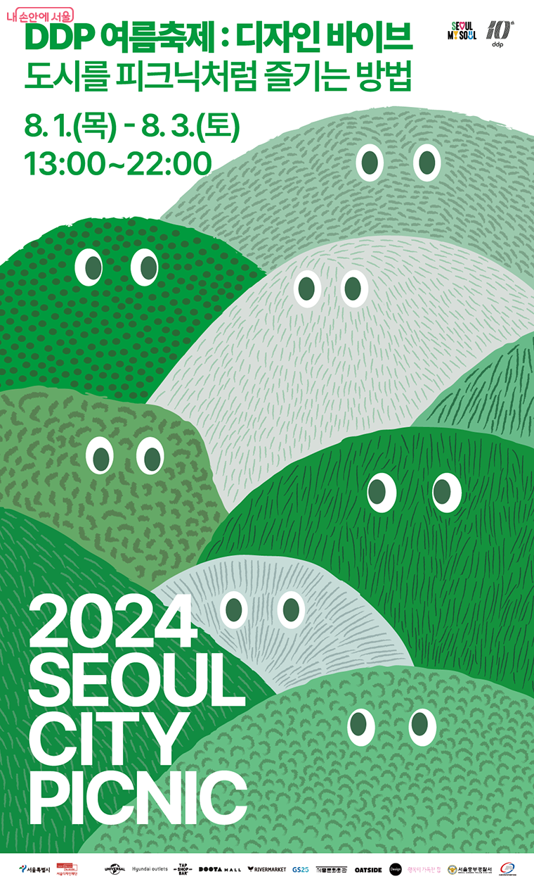 DDP 여름축제 : 디자인 바이브